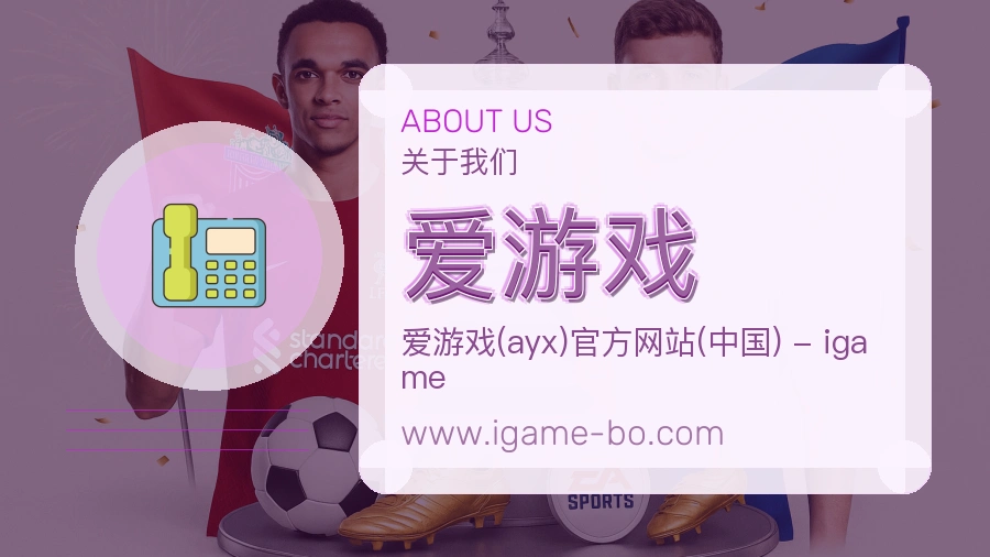 爱游戏 体育赛事与数据服务平台