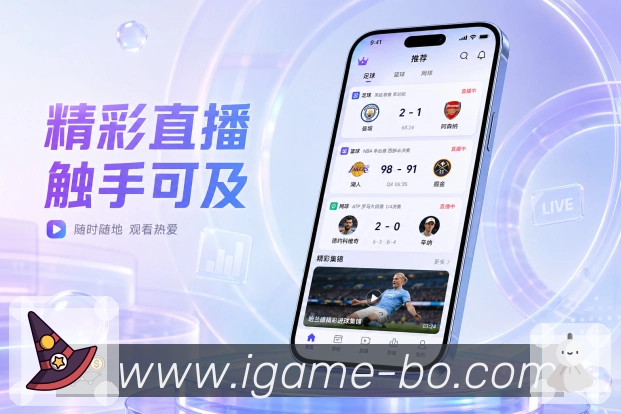 爱游戏App赛事观察：比分数据、比赛事件、球员表现和用户讨论